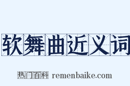 软舞曲近义词是什么意思的图片